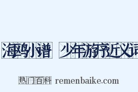 海鸥小谱·少年游序近义词是什么意思的图片